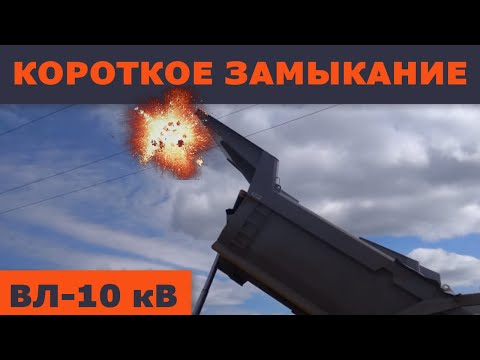 Dump truck takes out 10 kV overhead power line. Analyzing the overcurrent protection trip