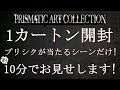 【遊戯王】PRISMATIC ART COLLECTION　1カートンを約10分で開封！