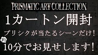 【遊戯王】PRISMATIC ART COLLECTION　1カートンを約10分で開封！