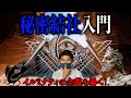 眠れないほど怖くなる秘密結社への入り口 【都市伝説入門】
