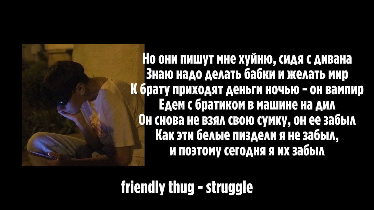 friendly thug - struggle (lyrics)prod. by domashkinnn