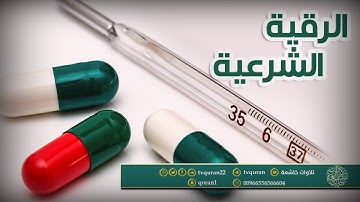 الرقية الشرعية لعلاج الحسد والسحر والهم و الغم و الضيق ( الرقية المختصرة)