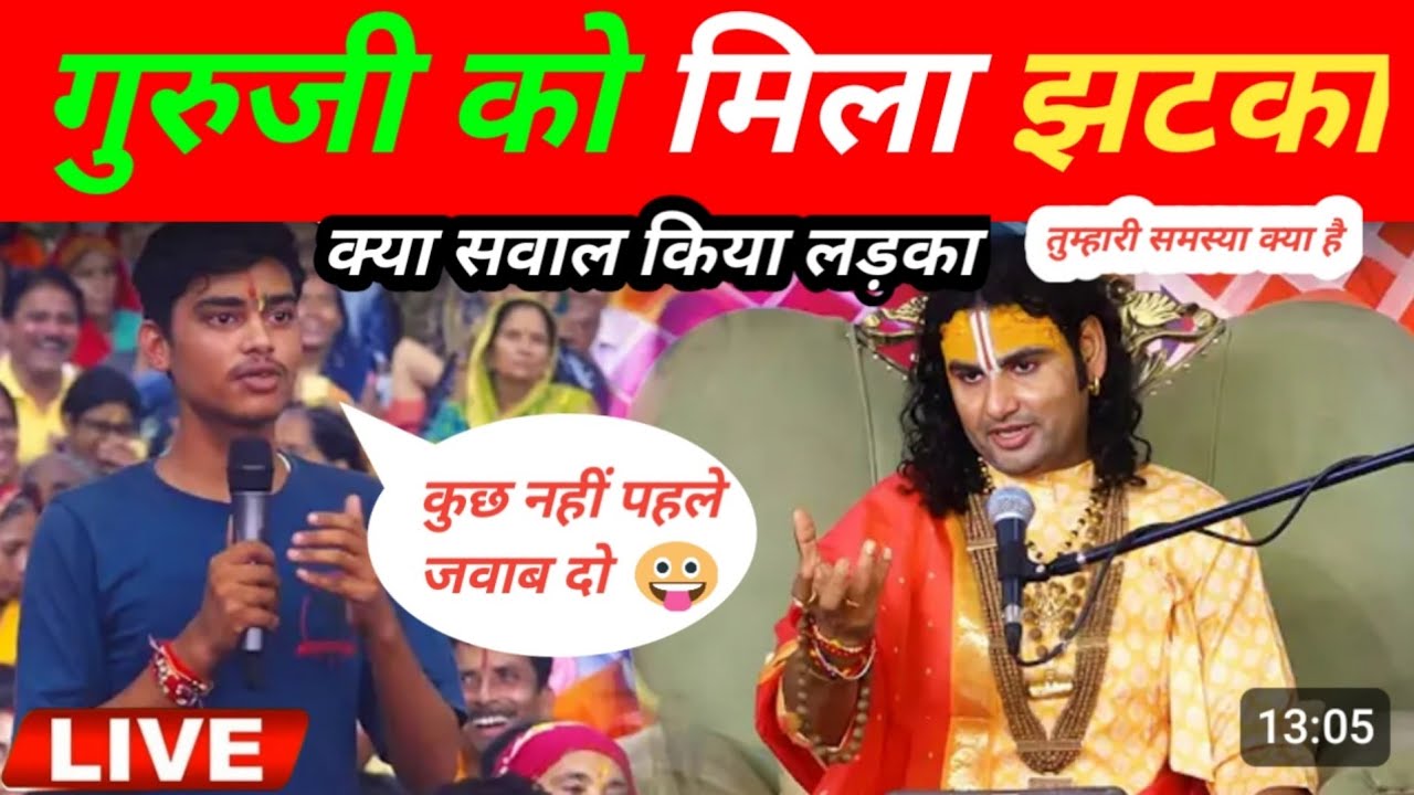गुरुजी को मिला झटका क्या सवाल किया लड़का | Prashnotari live अनिरुद्धाचार्य ji