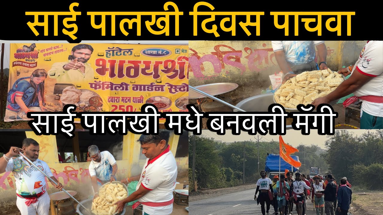 फैमस होटल भाग्यश्री बगितला पालखी मधे चालता चालता || आज पालखी मधे मॅगी बनवली || sai Palkhi padyaatra