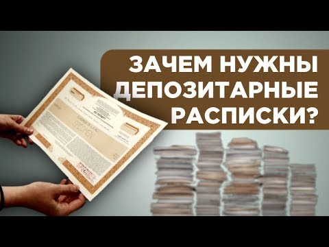 Видео: Разница между депозитарием и хранителем