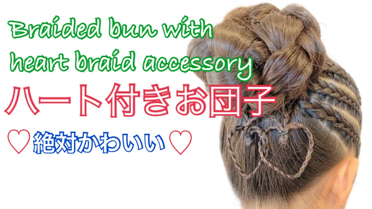 ハートのおだんごのカワイイ女の子 Braided bun with heart braid accessory ハート付きお団子 - YouTube