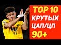 Топ 10 молодых полузащитников в FIFA 20/PES 2020. Трансферы FIFA 20. Rus Revees