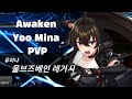 [카운터사이드/Counter:side] 에이미 잡는 각미나 / Awakend Yoo Mina PVP