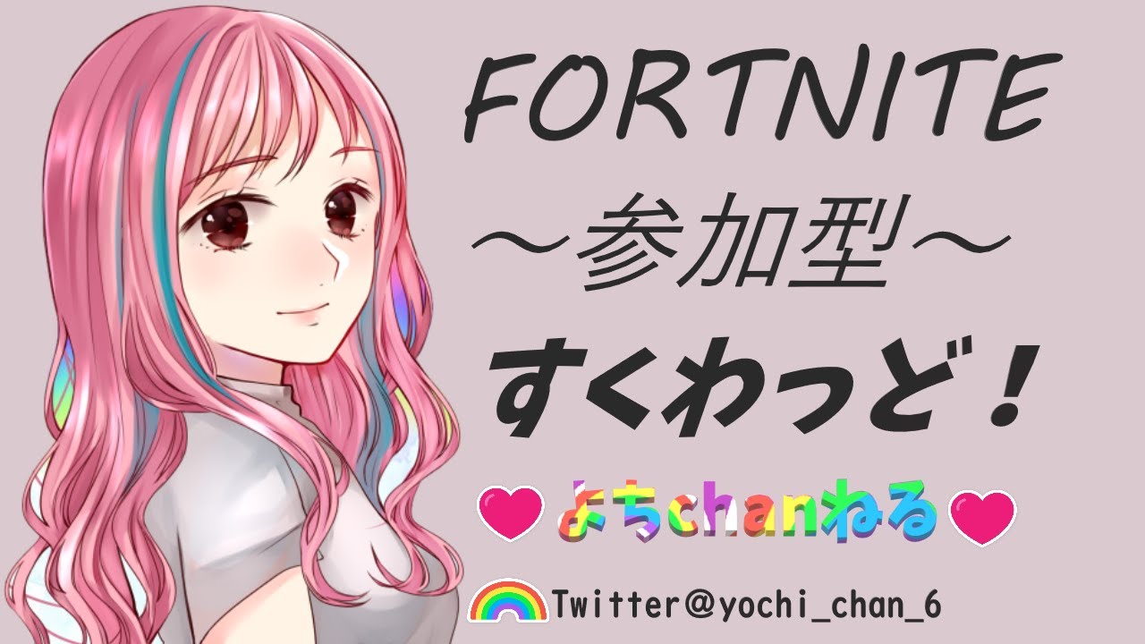 573 フォートナイト参加型 初見さん 常連さん大歓迎です ご参加お待ちしてます V フォートナイト フォートナイト参加型 女性配信者 Youtube