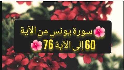 🌺سورة يونس من الآية 60 إلى الآية 76🌺