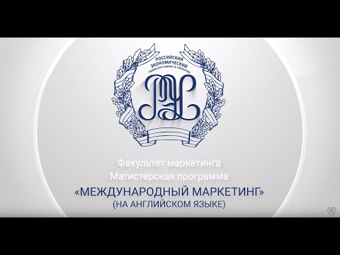 Магистерская программа "Международный маркетинг"