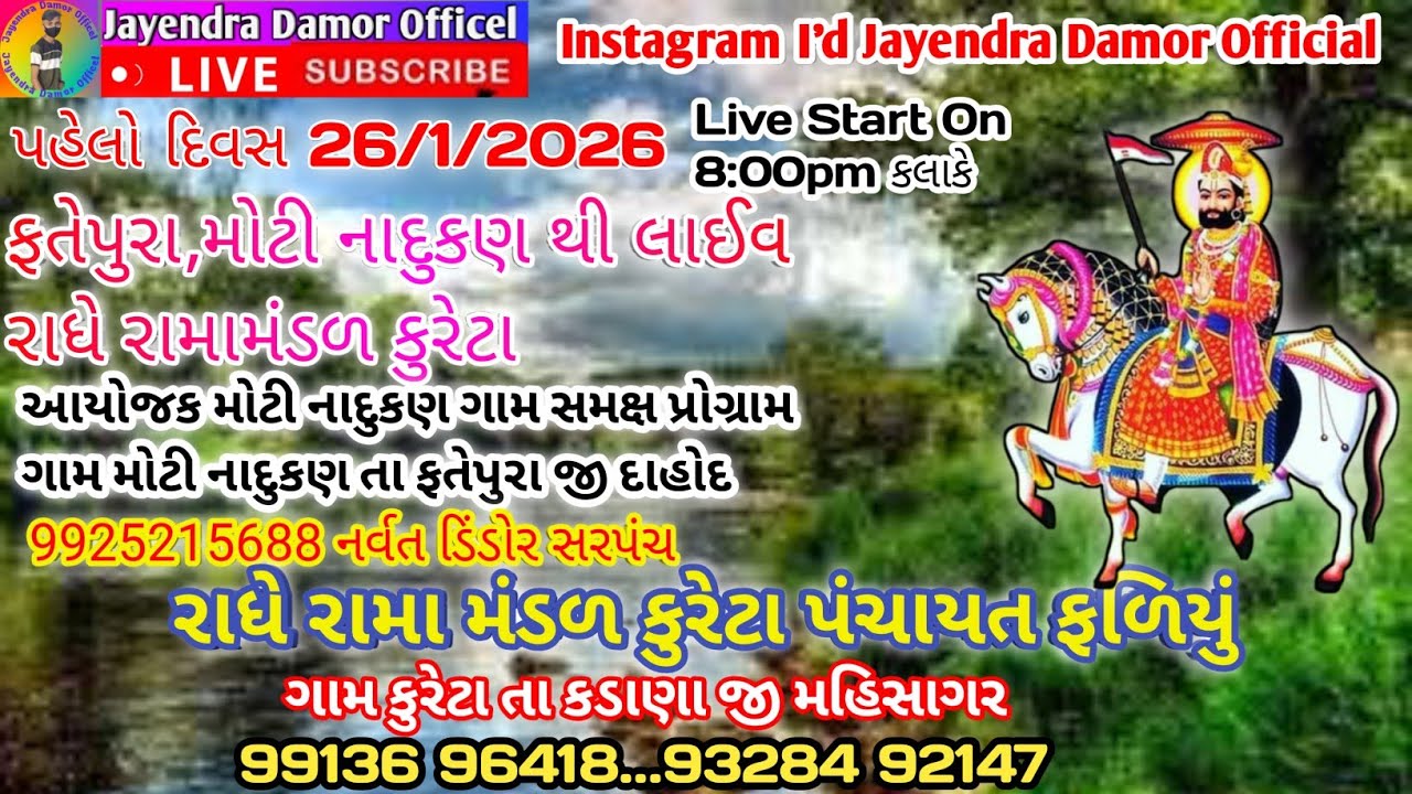 ફતેપુરા, મોટી નાદુકણ થિ લાઈવ | રાધે રામામંડળ કુરેટા |Ramamandal live | Jay ramapir 🙏