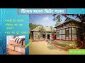 ঘরের ভিটা পাকা করার আগে হিসাব করে নিন
