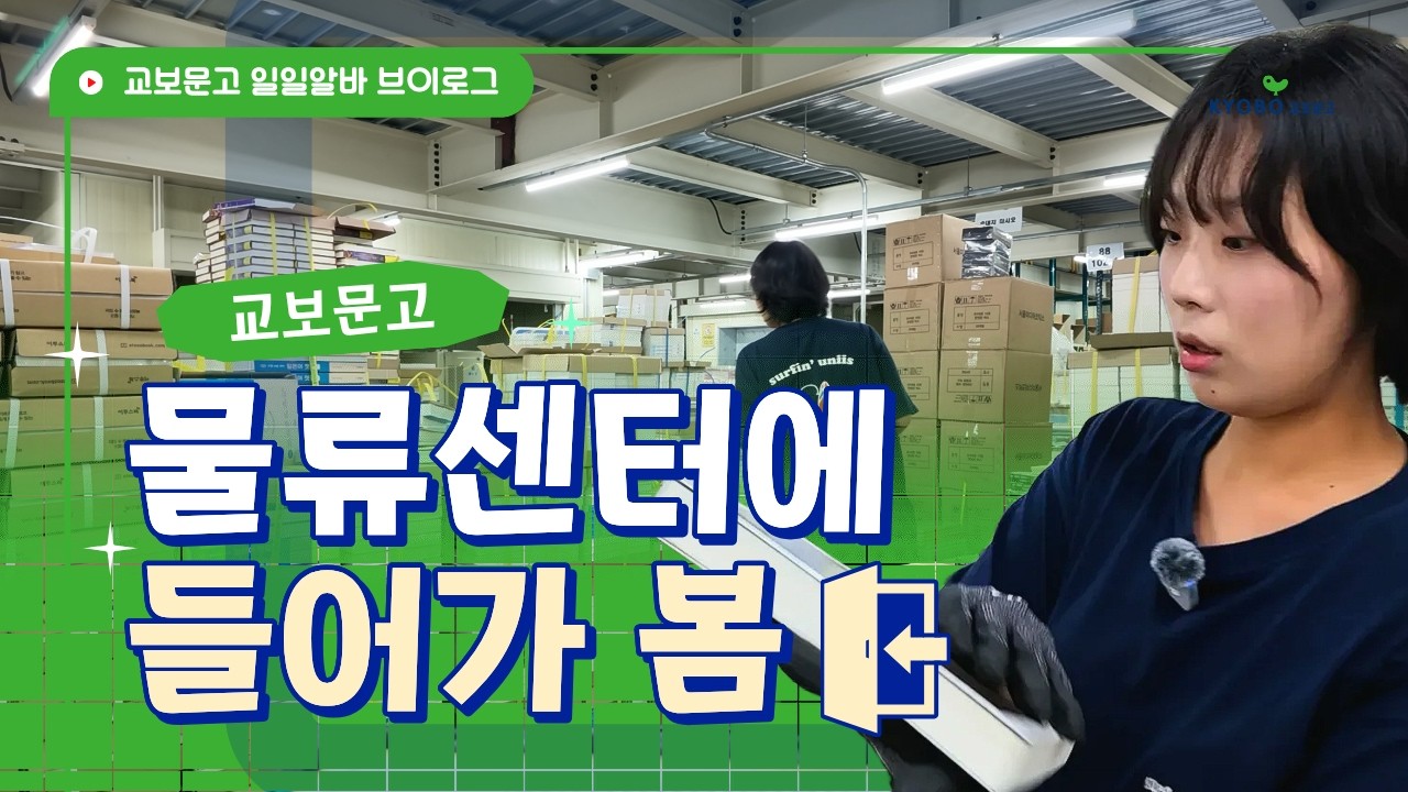 교보문고 물류센터 알바 체험 vlog