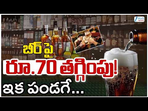 Karnataka Govt Gives Big Relief to Beer Lovers | Prices Slashed | బీర్ పైరూ.70 తగ్గింపు! | ZEE - ZEE24TELUGUNEWS