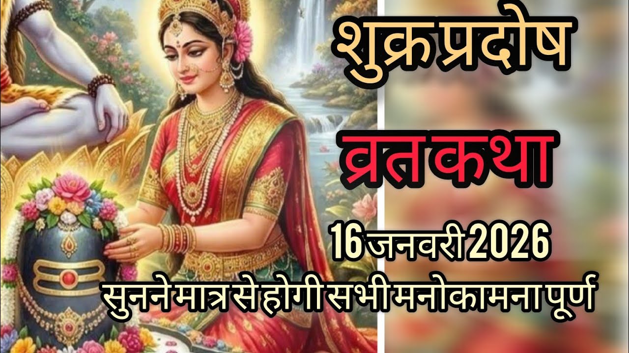 आज सुने शुक्र प्रदोष व्रत की कथा/shukra pradosh vrat katha /shukrwar trayodashi/pradosh vrat katha
