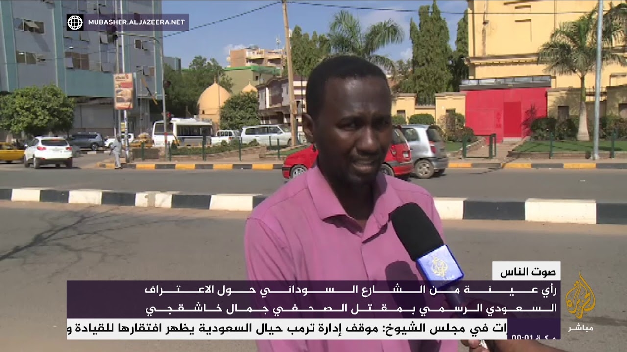 آراء من السودان بشأن الاعتراف السعودي بمقتل خاشقجي