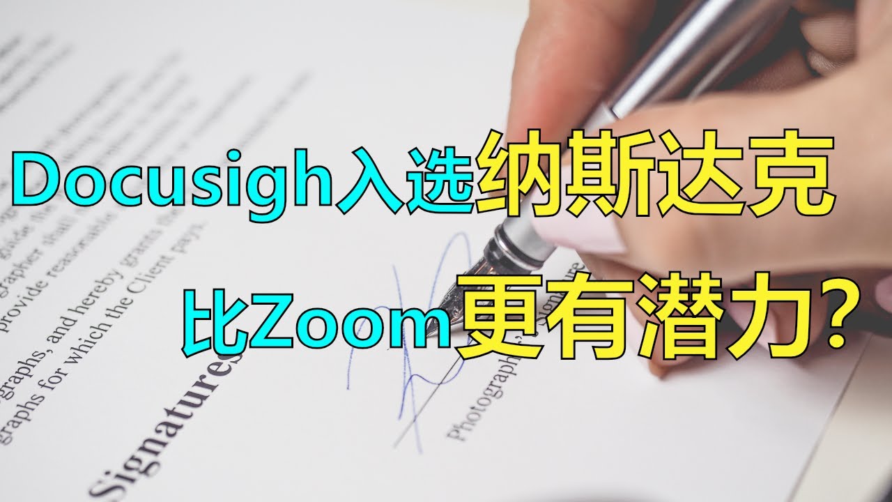 美股2020 | Docusigh电子签名有市场吗？ Zoom用户会流失？ 这2支在家办公股谁更有潜力| Docusign Inc. | 股票代码DOCU  (美股分析) - YouTube