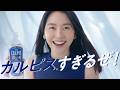 「カルピス」 CM 「『CALPIS』濃いめ」CM「『カルピス』すぎるぜ!」編 15秒 長澤まさみ