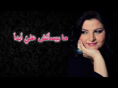 01 ما بيسألش عليّ أبداً - جاهدة وهبه