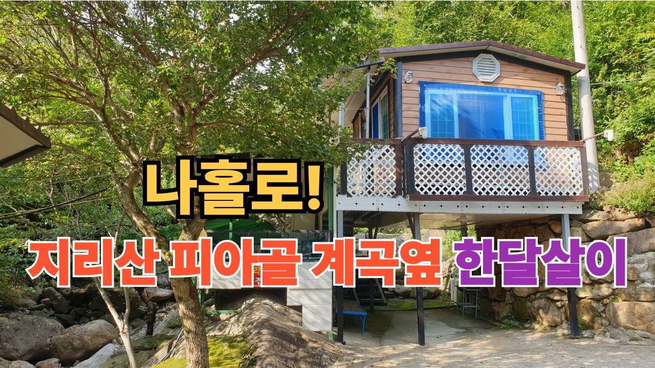 지리산 피아골 계곡옆 나홀로 쉼 한달살이 직전마을 #구독 #좋아요 #지리산 #한달살기