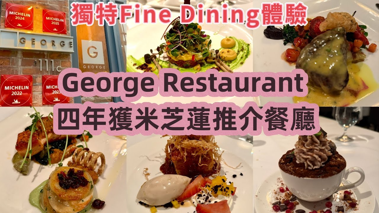 GEORGE Restaurant | 多倫多連續四年榮獲米芝蓮推介食府 🍽️🍷