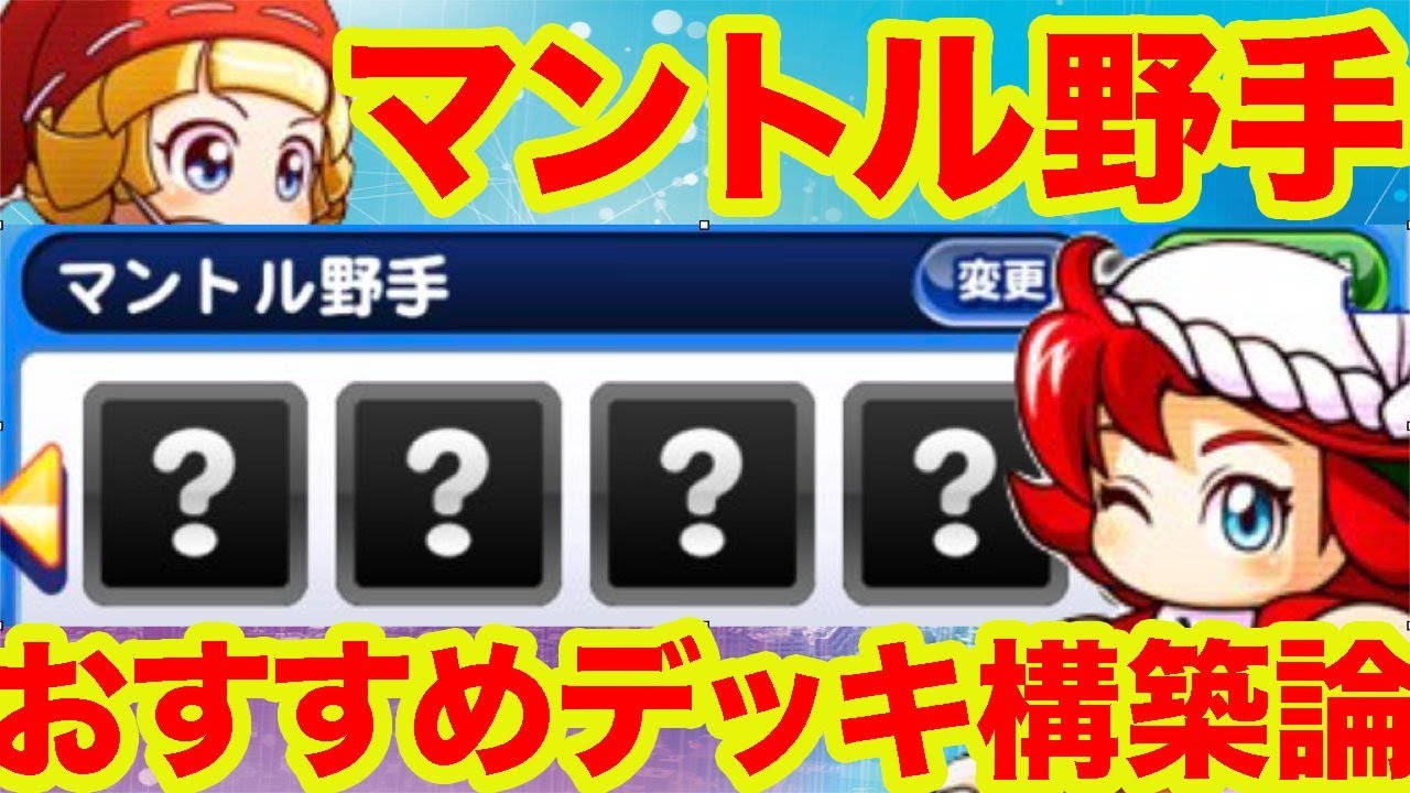 マントル高校野手育成おすすめデッキ構築論 パワプロアプリ解説 Youtube