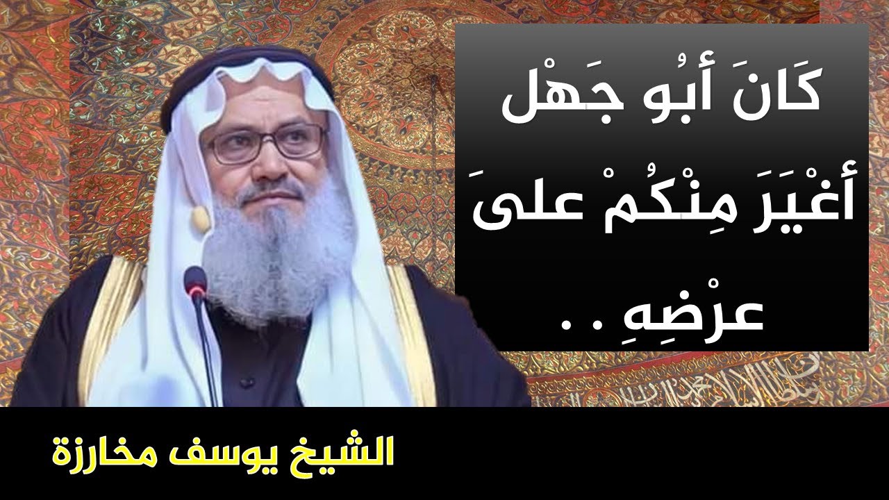 ألا تخشون العار .. إمنعوا بناتكم من التبرج - للشيخ يوسف مخارزة