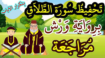 مراجعة سورة الطلاق كاملة برواية ورش