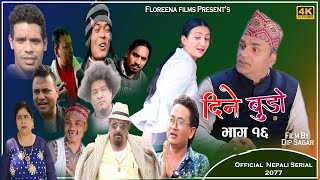 Dine Budo part 16 दिने बुडो Comedy Serial 2078 Ft Mohan Bhandari, Padam Prasad,Sangita, Rachana