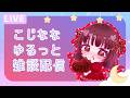 こじななゆるっと雑談配信18