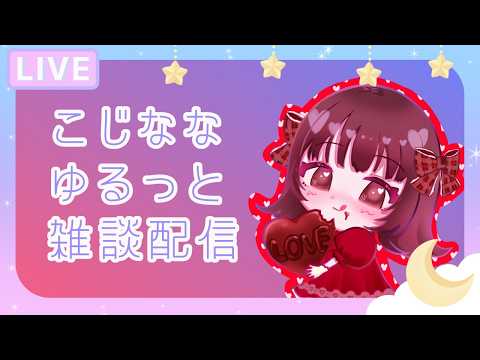 こじななゆるっと雑談配信18