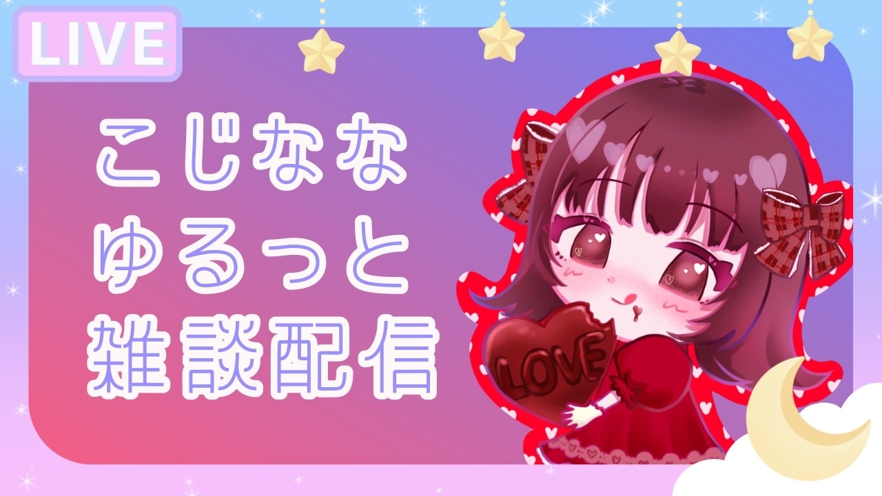 こじななゆるっと雑談配信18