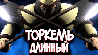 картинка: ВИКИНГ ТОРКЕЛЛЬ из Аниме и Манги САГА О ВИНЛАНДЕ | VINLAND SAGA