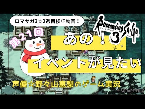 ㉑あのイベントが見たい！検証【ロマサガ３】ネレイド・クィーン担当声優野々山恵梨のゲーム実況