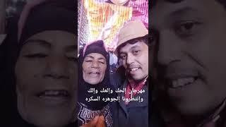 مهرجان الجوهرة #مسخرة 