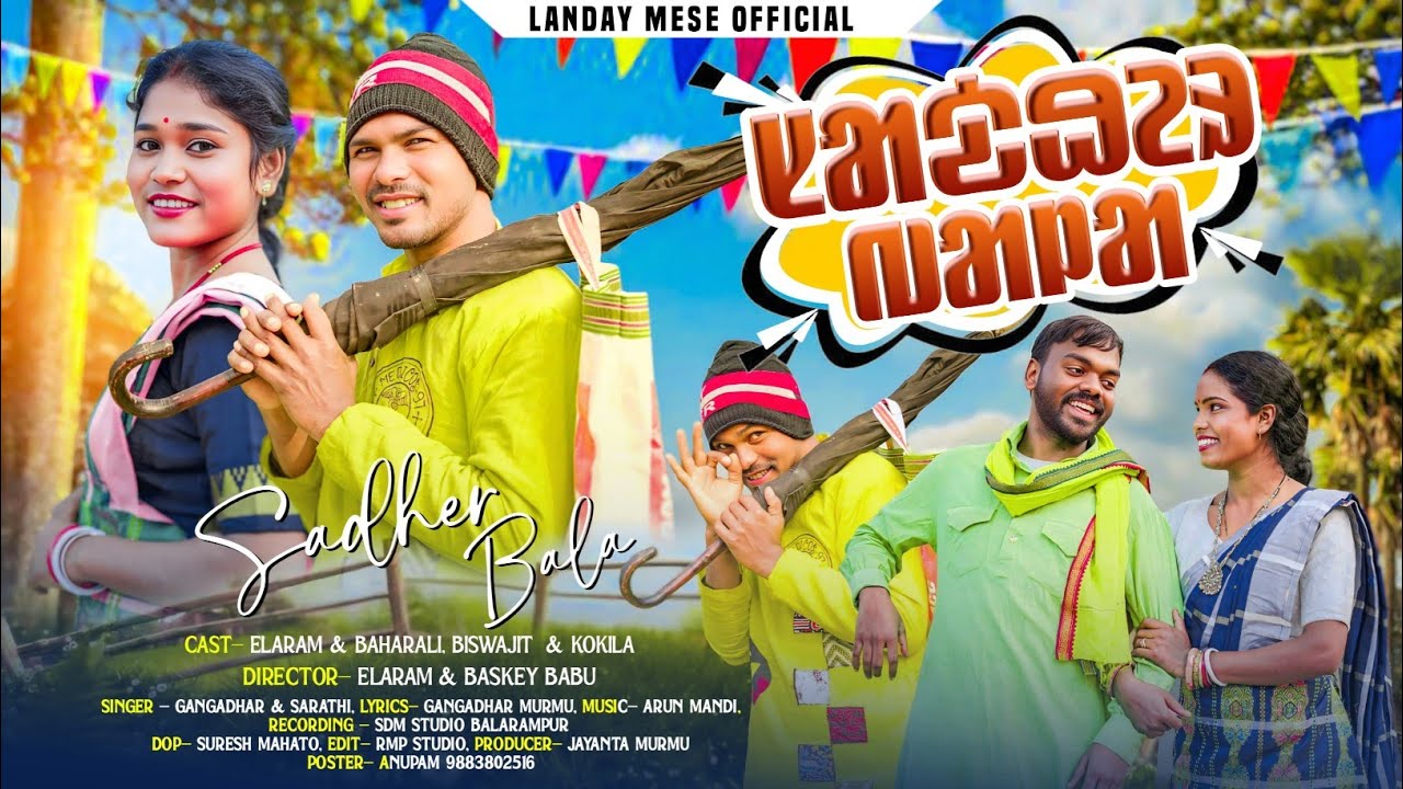 SADHER BALA !! ᱥᱟᱫᱷᱮᱨ ᱵᱟᱞᱟ !! NEW SANTALI VIDEO 2026 !! ELARAM & BAHARALI, BISWAJIT & KOKILA !!