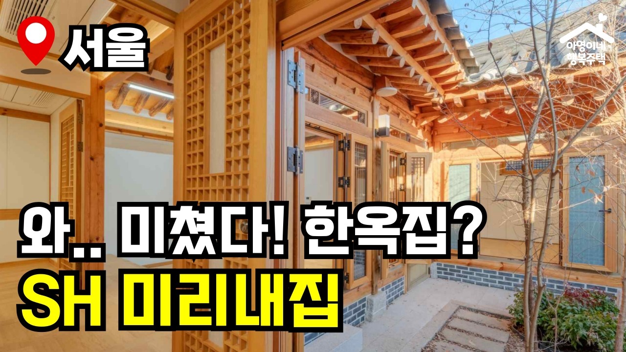 "서울 한복판, 마당 있는 한옥" 전세금 100% 보장되는 서울 공공임대주택 🔥 미리내집 연계형 공공한옥 🏠 모집공고 뽀개기(SH)