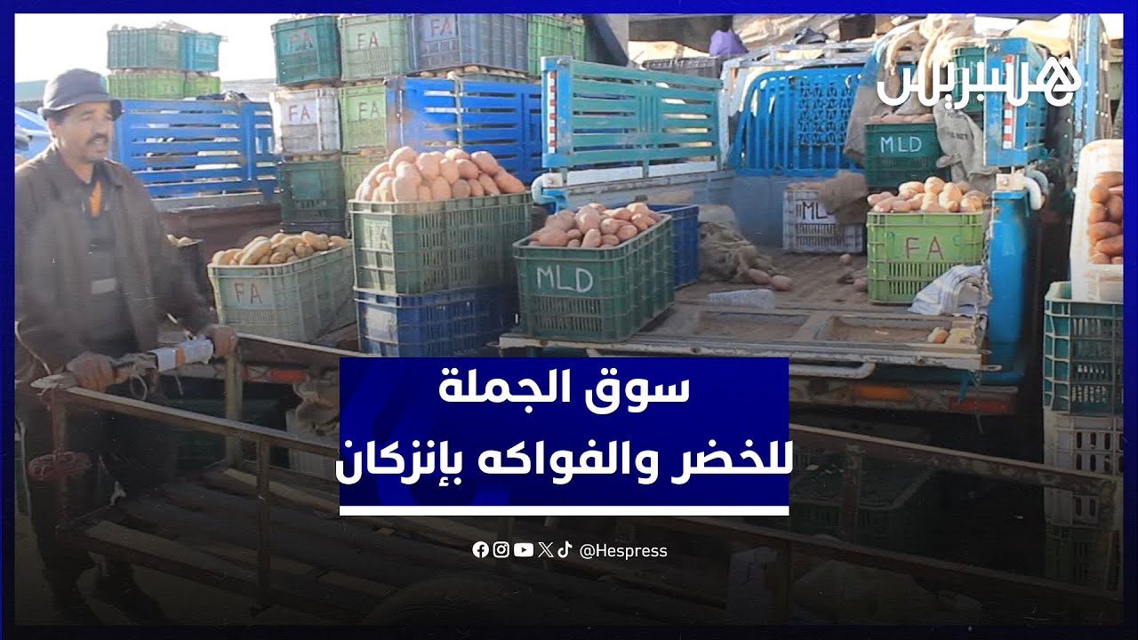 سوق الجملة للخضر والفواكه بإنزكان.. وفرة في المعروض واستقرار في الأسعار رغم تراجع الطلب