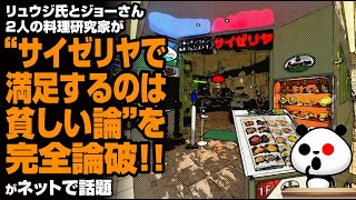 2人の料理研究家が“サイゼリヤで満足するのは貧しい論”を完全論破が話題