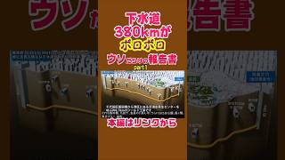 【下水道380kmがボロボロ】ウソだらけの報告書 #雑学 #ニュース #解説 #東京  #news  #埼玉県