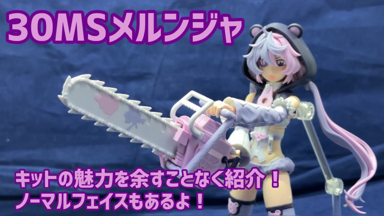 30MS ライディラ メルンジャ レビュー】「30MS SIS-J00 メルンジャ