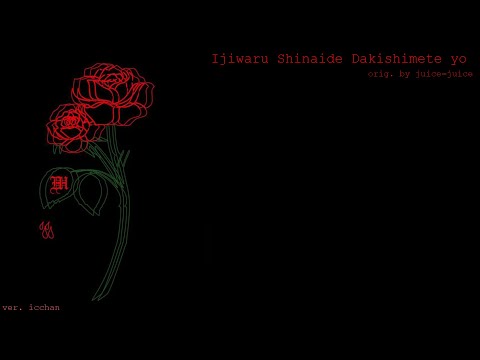 【icchan】イジワルしないで 抱きしめてよ | Ijiwaru Shinaide Dakishimete yo【歌ってみた】