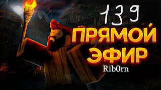 #Roblox! Стрим Каждый день! Ежедневный РОЗЫГРЫШ Robux! Залетай! №139! #rib0rn