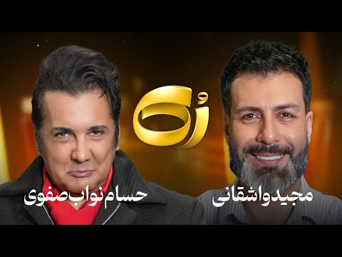 ر ک حسام نواب صفوی