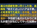 スカッとする話 義父の遺産を使い尽くした後、義母を「貧乏くさいババアは不要」と吐き捨てた義兄…その後、義母の親戚が他界し、義母の元には大金が…予想通り義兄がたかりに来たが返り討ちにしてやった結果w
