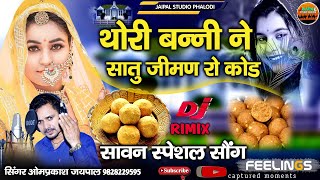 बन्ना ओ थोरी बन्नी ने सातू जीमण रो कोड || सावन स्पेशल सोंग अब नए अंदाज में || सिंगर ओमप्रकाश जयपाल