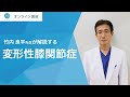 メディカルノートオンライン講座  |「変形性膝関節症」セミナー