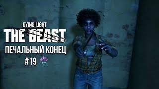 Охота на Ягу ♛ Dying Light The Beast 4К ♛ Прохождение #19