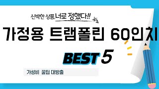 가정용 트램폴린 60인치 필수 구매 추천 TOP5